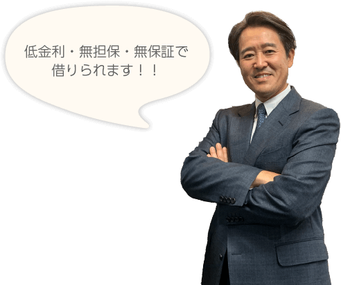 低金利・無担保・無保証で借りられます!!