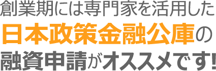 創業期には専門家を活用した日本政策金融公庫の融資申請がオススメです!